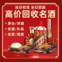 吉县烟酒回收:老酒,茅台酒,洋酒,冬虫夏草,吉县榑古老酒寄卖行